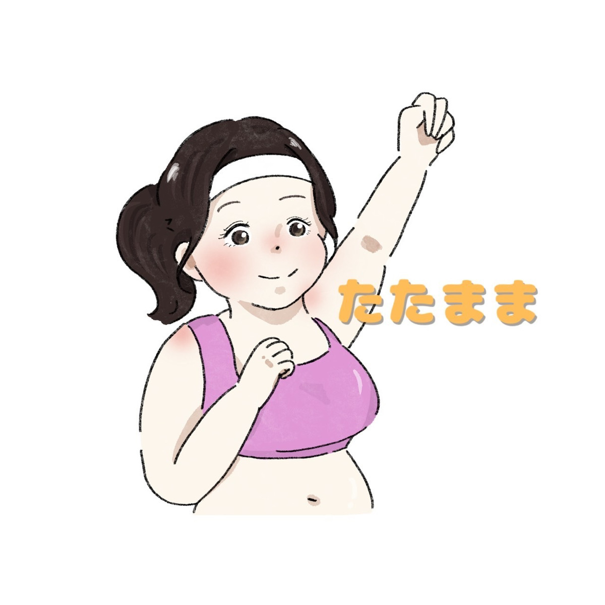 たたまま